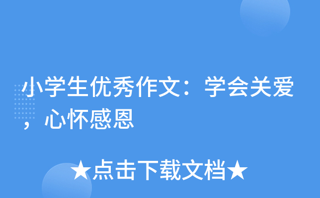 小开云kaiyun(中国)生优秀作文：开云kaiyun(中国)会关爱，心怀感恩