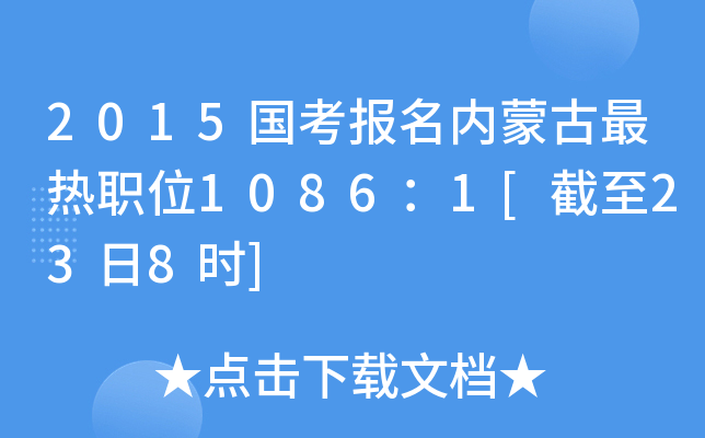 2015国考报名内蒙古最热职位1086：1[截至23日8时]