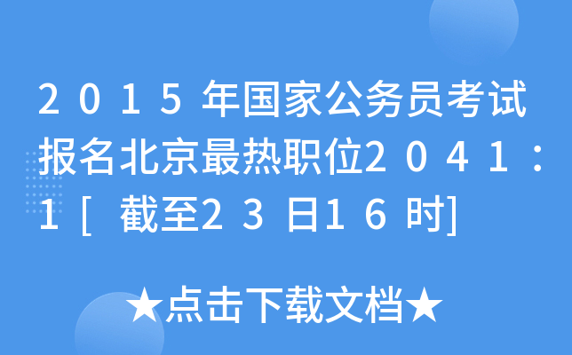 2015年国家公务员考试报名北京最热职位2041：1[截至23日16时]