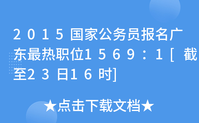 2015国家公务员报名广东最热职位1569：1[截至23日16时]