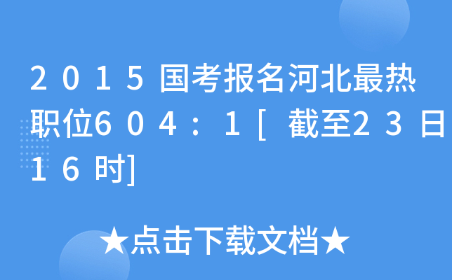 2015国考报名河北最热职位604:1[截至23日16时]