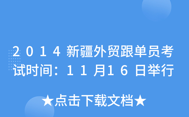 2014新疆外贸跟单员考试时间：11月16日举行