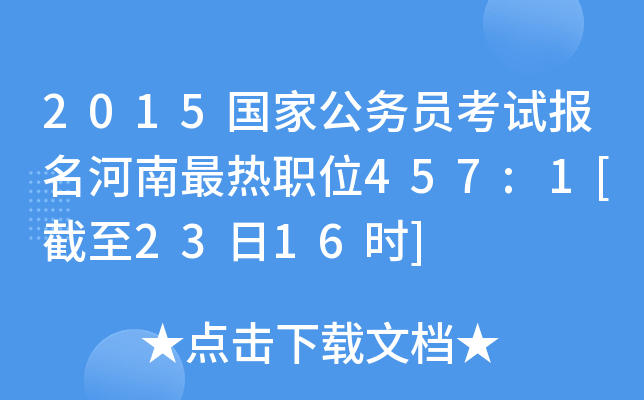 2015国家公务员考试报名河南最热职位457:1[截至23日16时]