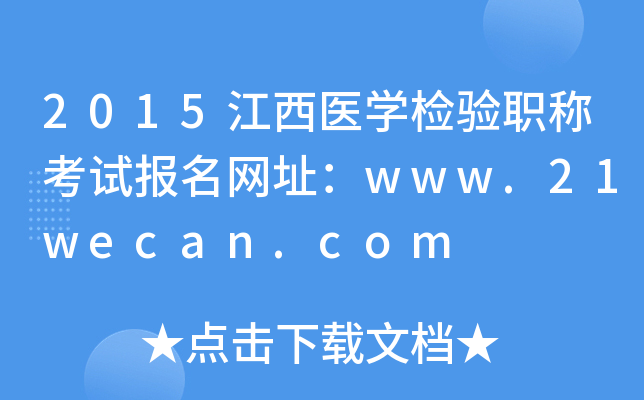 2015江西医开云kaiyun(中国)检验职称考试报名网址：www.21wecan.com