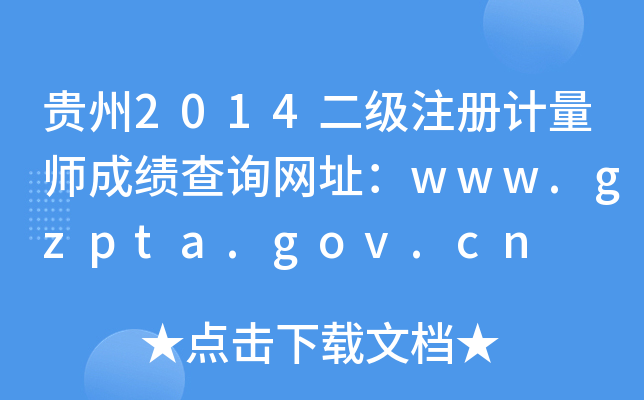 F2014(j)ע(c)Ӌ(j)ɿ(j)ԃW(wng)ַwww.gzpta.gov.cn