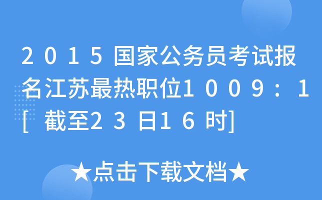 2015国家公务员考试报名江苏最热职位1009:1[截至23日16时]