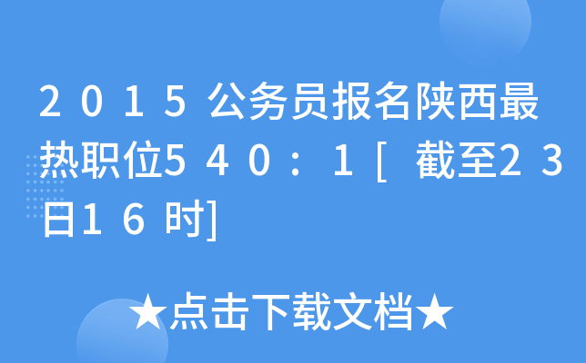 2015公务员报名陕西最热职位540:1[截至23日16时]
