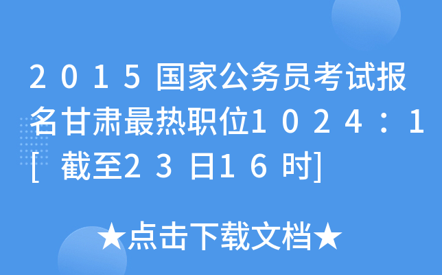 2015国家公务员考试报名甘肃最热职位1024：1[截至23日16时]