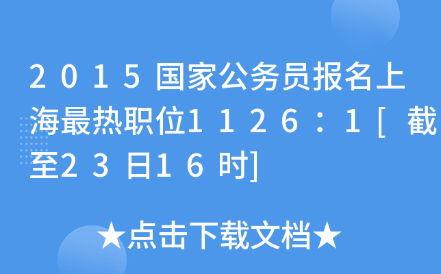 2015国家公务员报名上海最热职位1126：1[截至23日16时]