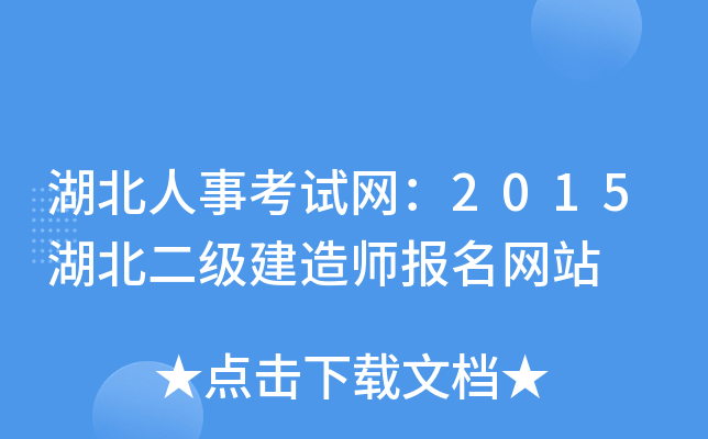 湖北人事考试网：2015湖北二级建造师报名网站