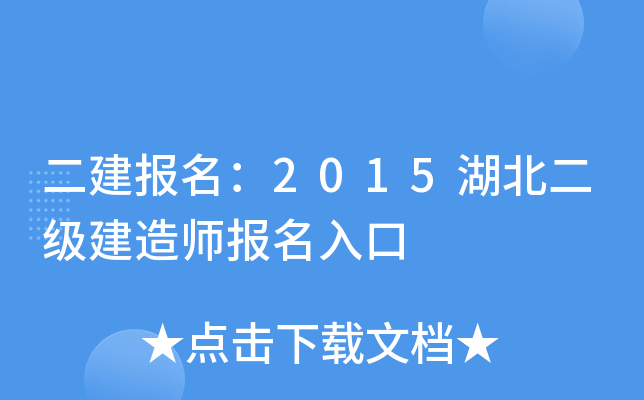 二建报名：2015湖北二级建造师报名入口