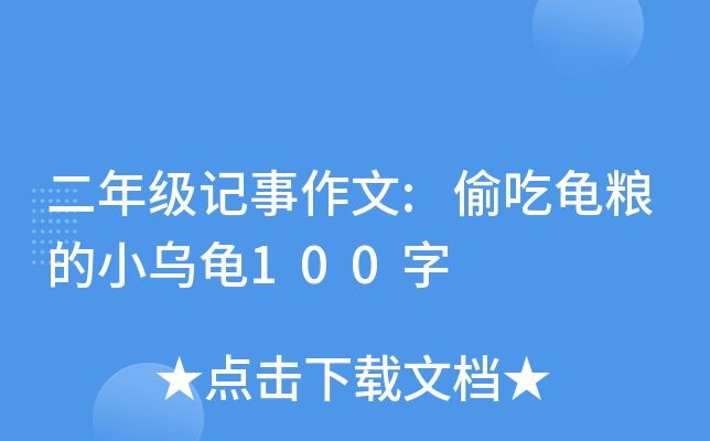 二年级记事作文:偷吃龟粮的小乌龟100字