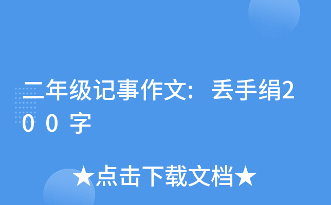 二年级记事作文:丢手绢200字