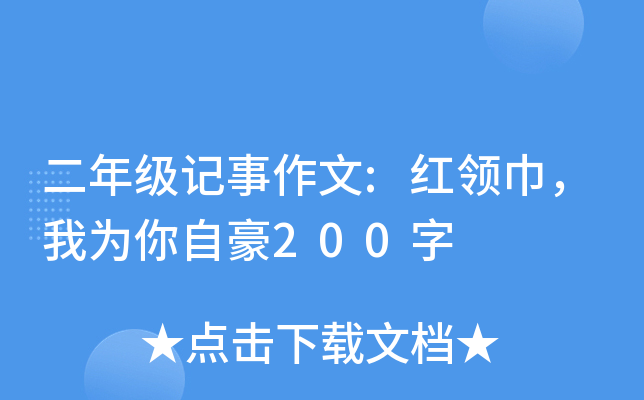 二年级记事作文:红领巾，我为你自豪200字