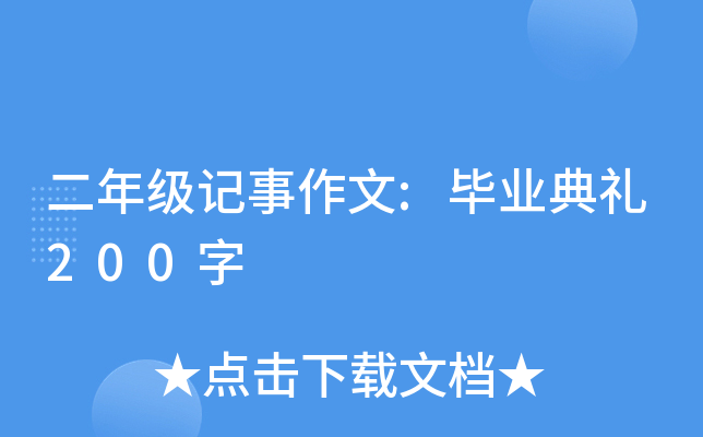 二年级记事作文:毕业典礼200字
