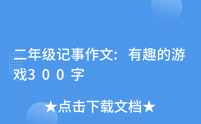 二年级记事作文:有趣的游戏300字