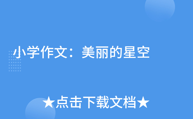 小学作文：美丽的星空