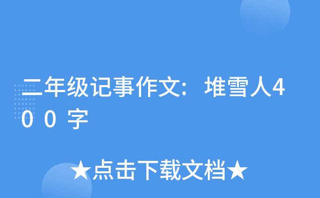 二年级记事作文:堆雪人400字