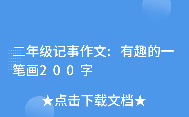 二年级记事作文:有趣的一笔画200字