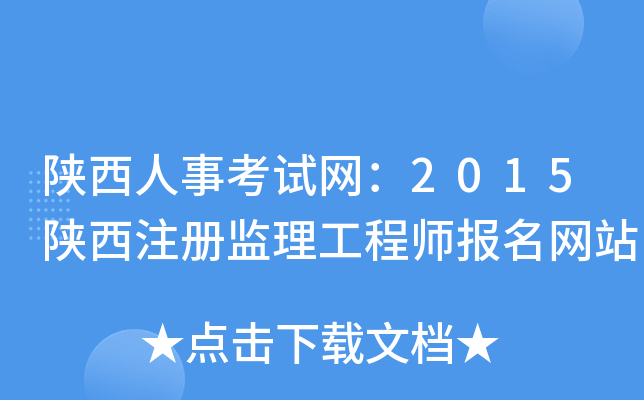 陕西人事考试网：2015陕西注册监理工程师报名网站