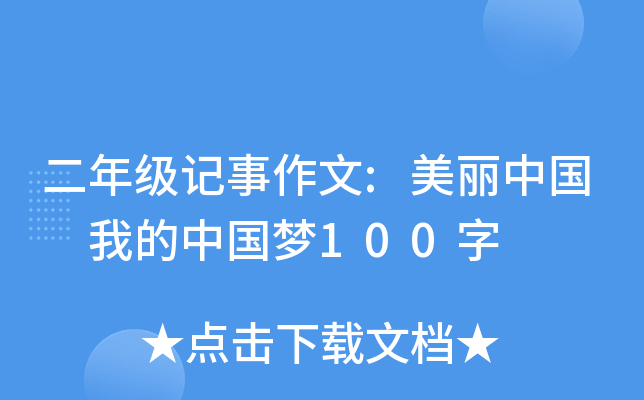二年级记事作文:美丽中国 我的中国梦100字
