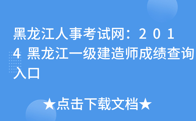 黑龙江人事考试网：2014黑龙江一级建造师成绩查询入口