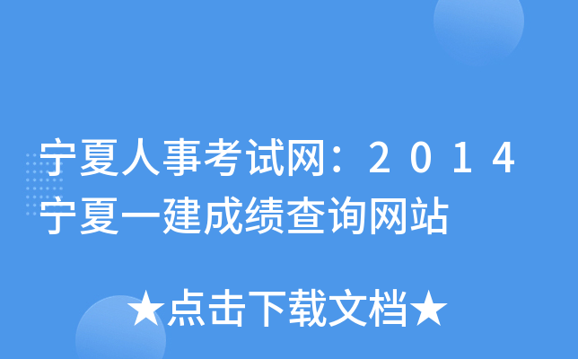 宁夏人事考试网：2014宁夏一建成绩查询网站