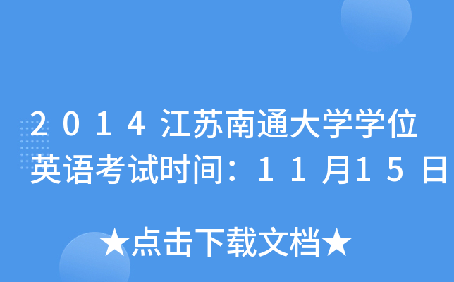 2014KͨW(xu)W(xu)λӢZ(y)ԇr(sh)g1115