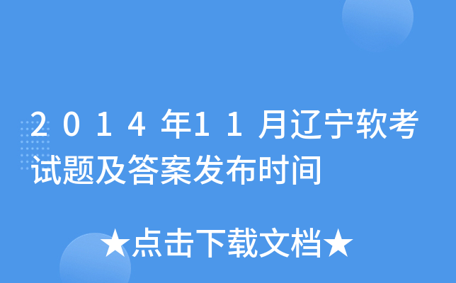 2014年11月辽宁软考试题及答案发布时间