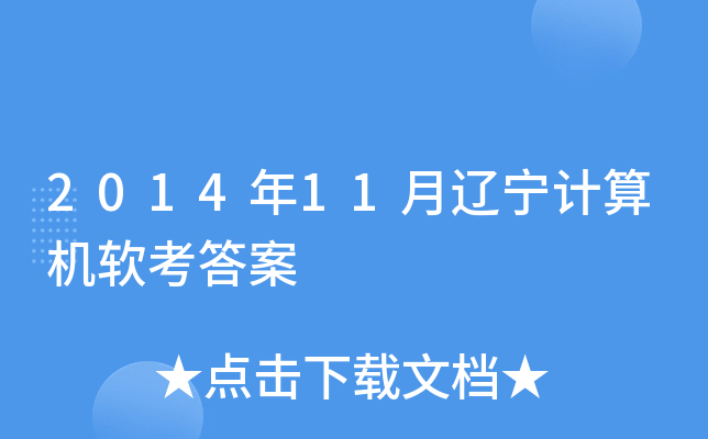 2014年11月辽宁计算机软考答案