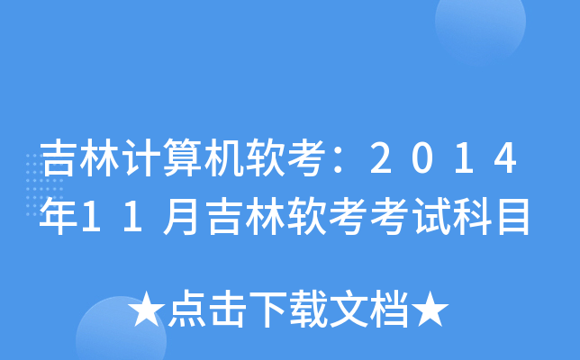 吉林计算机软考：2014年11月吉林软考考试科目