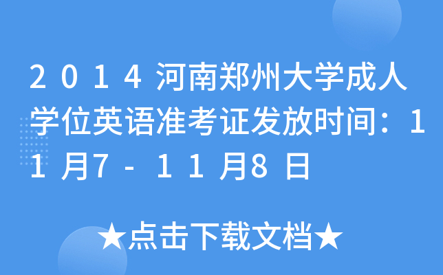 2014河南郑州大开云kaiyun(中国)成人开云kaiyun(中国)位英语准考证发放时间：11月7-11月8日