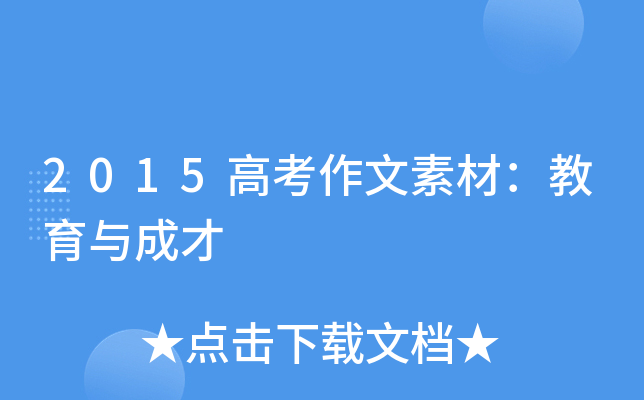 2015高考作文素材：教育与成才