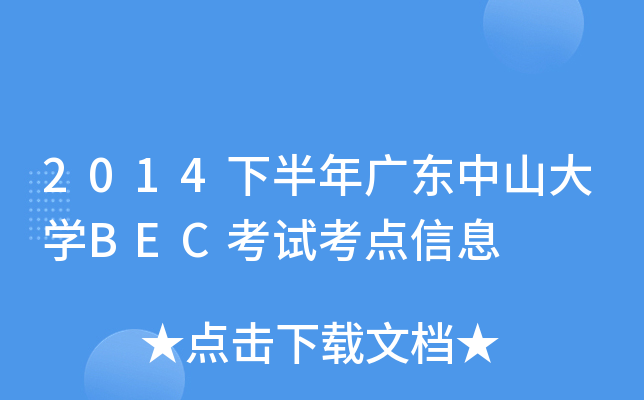 2014下半年广东中山大开云kaiyun(中国)BEC考试考点信息