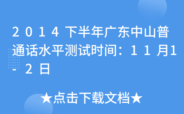 2014下半年广东中山普通话水平测试时间：11月1-2日