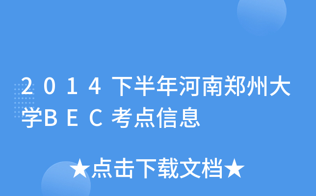 2014°ݴW(xu)BECc(din)Ϣ