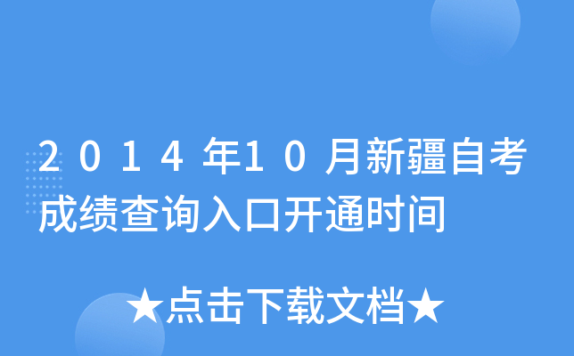 2014年10月新疆自考成绩查询入口开通时间