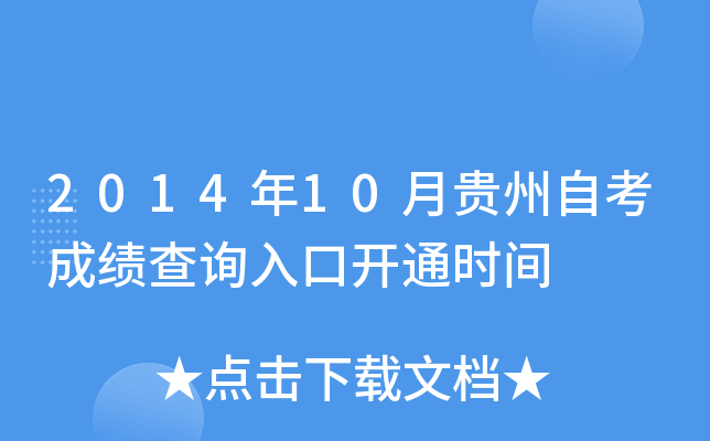 2014年10月贵州自考成绩查询入口开通时间