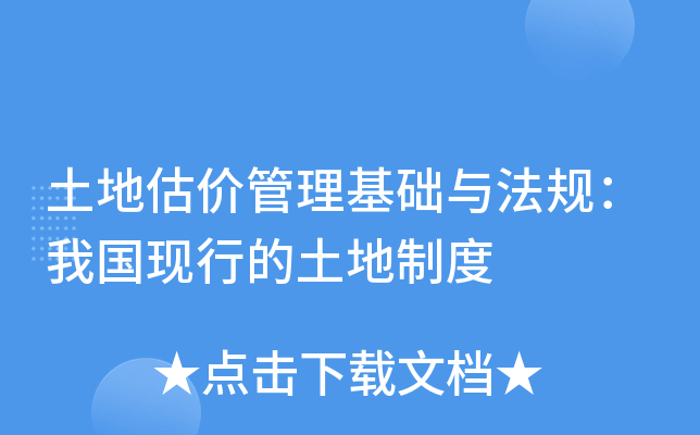 土地估价管理基础与法规：我国现行的土地制度