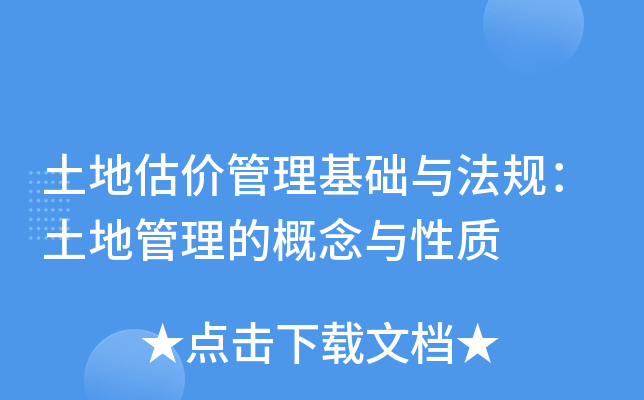 土地估价管理基础与法规：土地管理的概念与性质