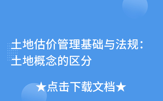 土地估价管理基础与法规：土地概念的区分