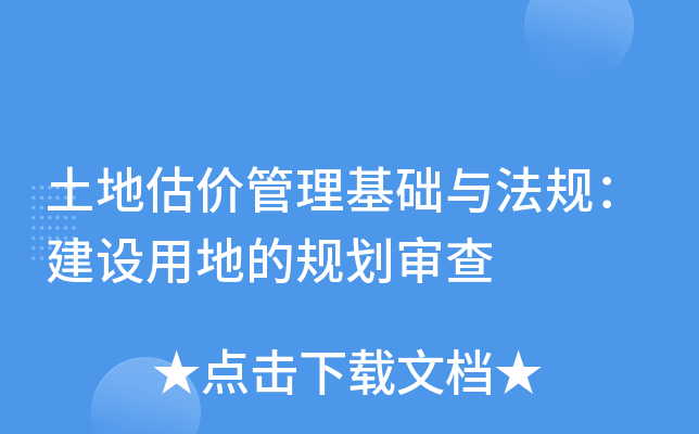 土地估价管理基础与法规：建设用地的规划审查