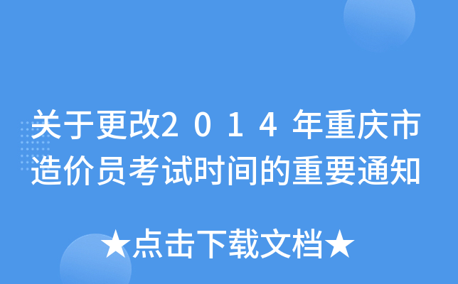 关于更改2014年重庆市造价员考试时间的重要通知