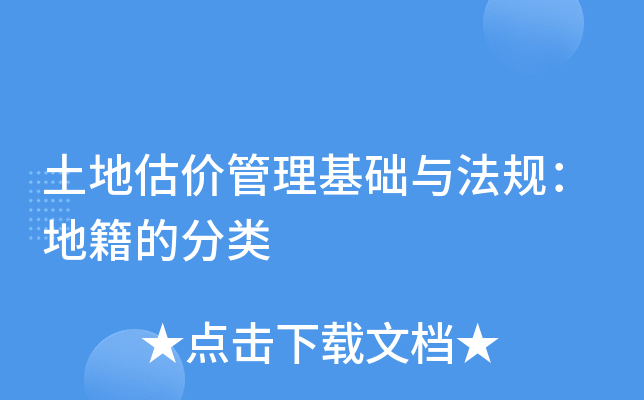 土地估价管理基础与法规：地籍的分类