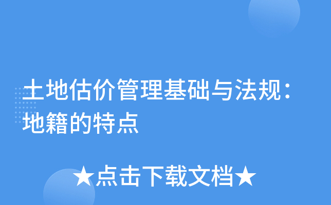 土地估价管理基础与法规：地籍的特点