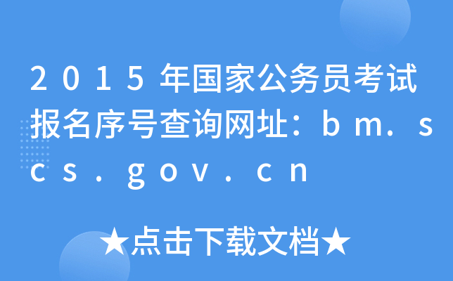 2015年国家公务员考试报名序号查询网址：bm.scs.gov.cn