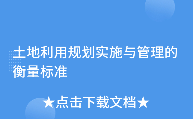 土地利用规划实施与管理的衡量标准