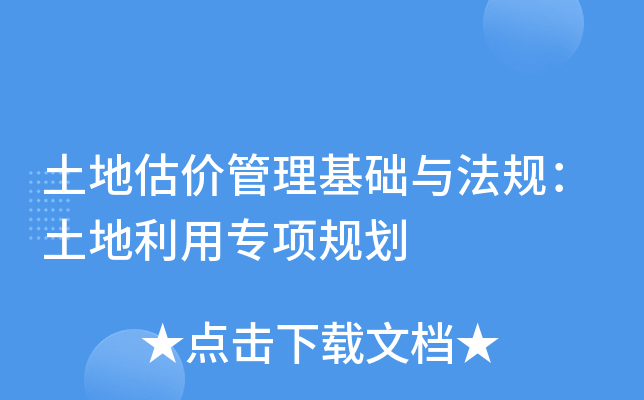 土地估价管理基础与法规：土地利用专项规划