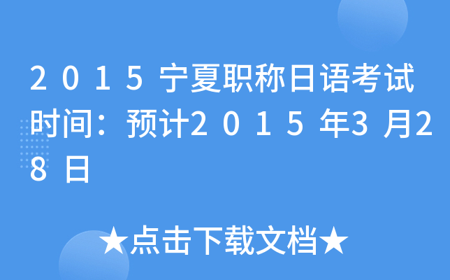 2015宁夏职称日语考试时间：预计2015年3月28日