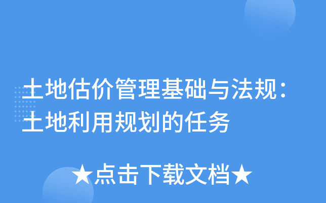 土地估价管理基础与法规：土地利用规划的任务